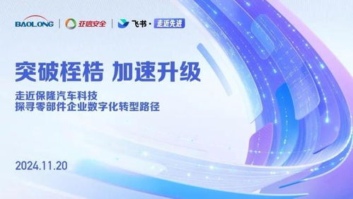 亞信安全攜手飛書 走近先進(jìn)與保隆科技 共探制造業(yè)數(shù)字化轉(zhuǎn)型新路徑